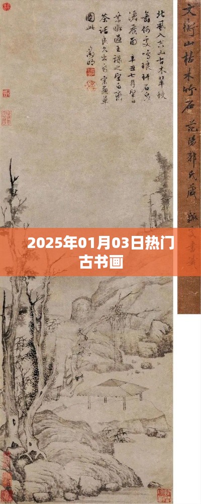 古书画热门盛宴，2025年元旦盛宴开启