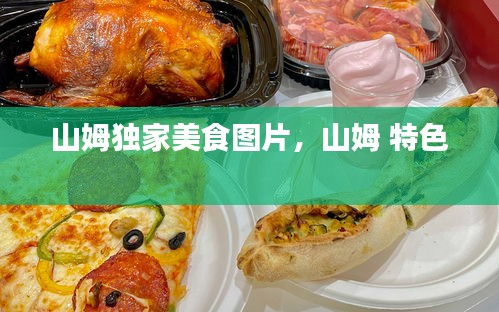 山姆独家美食图片，山姆 特色 