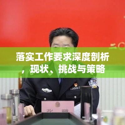 落实工作要求深度剖析，现状、挑战与策略