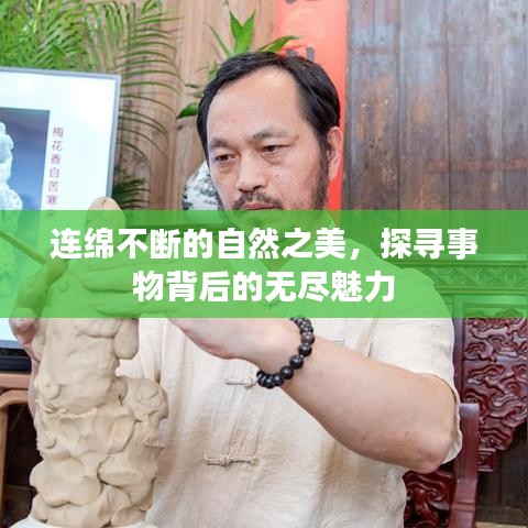 连绵不断的自然之美，探寻事物背后的无尽魅力