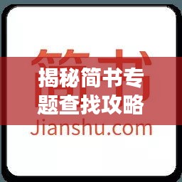 揭秘简书专题查找攻略，深度解析与实用指南