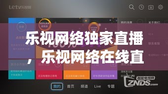 乐视网络独家直播，乐视网络在线直播 