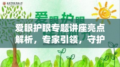 爱眼护眼专题讲座亮点解析，专家引领，守护你的视界健康