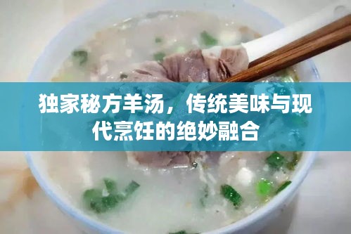 独家秘方羊汤，传统美味与现代烹饪的绝妙融合