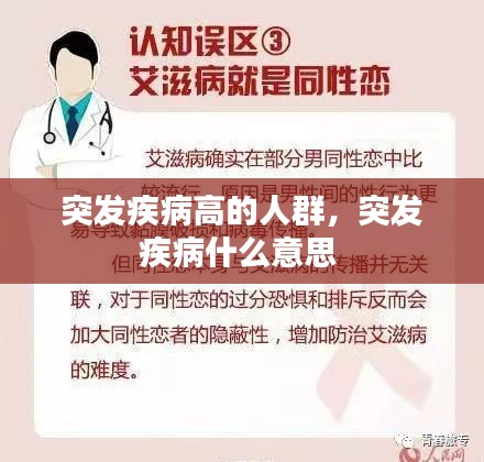 突发疾病高的人群，突发疾病什么意思 