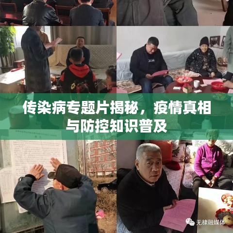 传染病专题片揭秘，疫情真相与防控知识普及