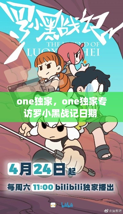 one独家，one独家专访罗小黑战记日期 