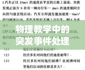 物理教学中的突发事件处理策略，应对之道与启示