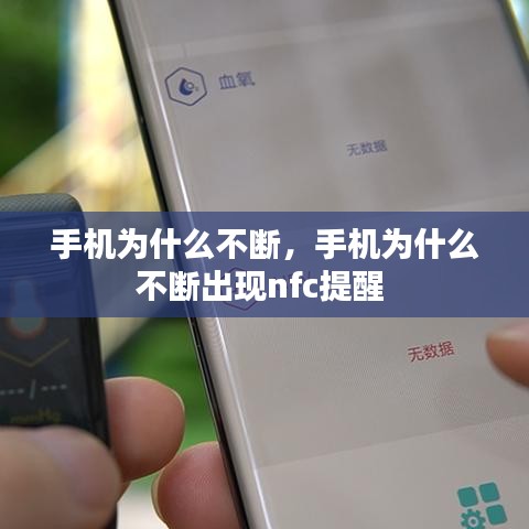 手机为什么不断，手机为什么不断出现nfc提醒 