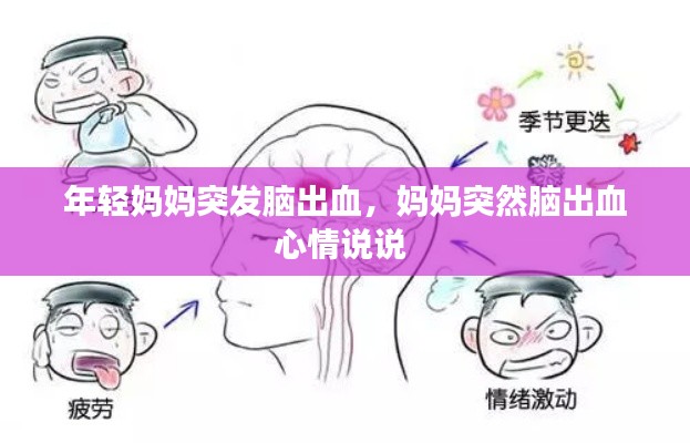 年轻妈妈突发脑出血，妈妈突然脑出血心情说说 