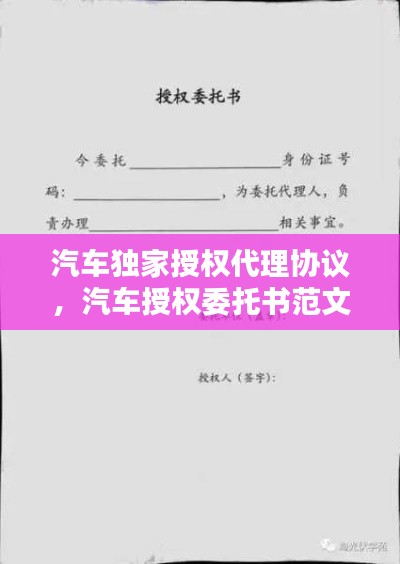 汽车独家授权代理协议，汽车授权委托书范文样本 