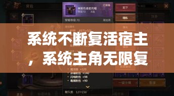 系统不断复活宿主，系统主角无限复活buff 