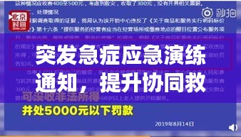 突发急症应急演练通知，提升协同救援能力，保障公众健康安全