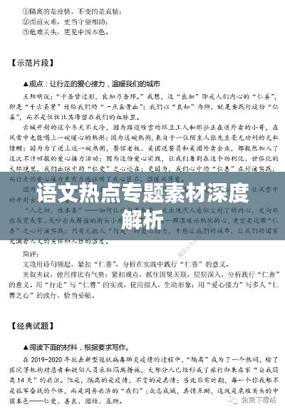 语文热点专题素材深度解析