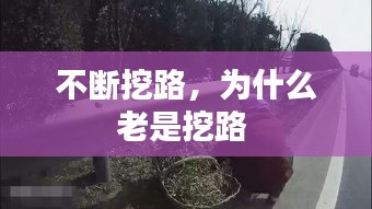 不断挖路，为什么老是挖路 