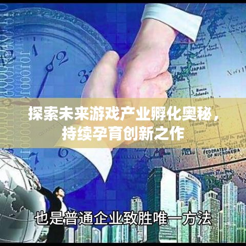 探索未来游戏产业孵化奥秘，持续孕育创新之作