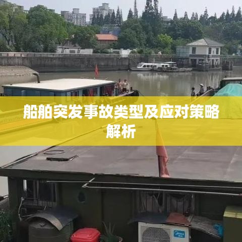 船舶突发事故类型及应对策略解析