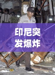 印尼突发爆炸事故，印尼连环爆炸案 