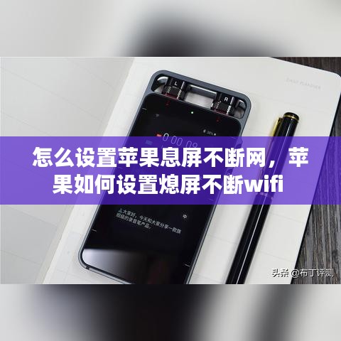 怎么设置苹果息屏不断网，苹果如何设置熄屏不断wifi 