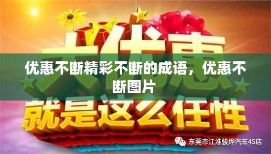 优惠不断精彩不断的成语，优惠不断图片 