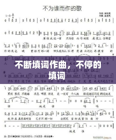 不断填词作曲，不停的填词 