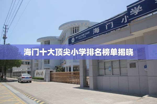 海门十大顶尖小学排名榜单揭晓