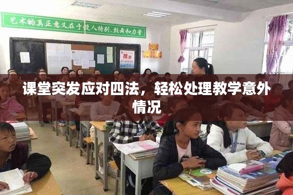 课堂突发应对四法，轻松处理教学意外情况