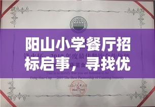 阳山小学餐厅招标启事，寻找优质餐饮合作伙伴！