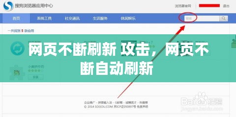 网页不断刷新 攻击，网页不断自动刷新 