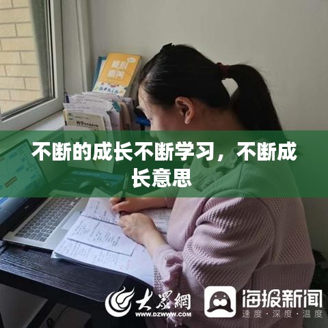 不断的成长不断学习，不断成长意思 