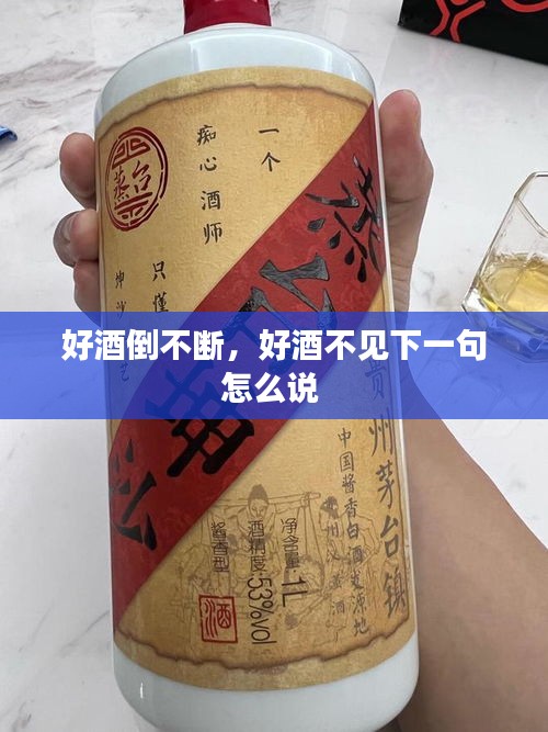 好酒倒不断，好酒不见下一句怎么说 