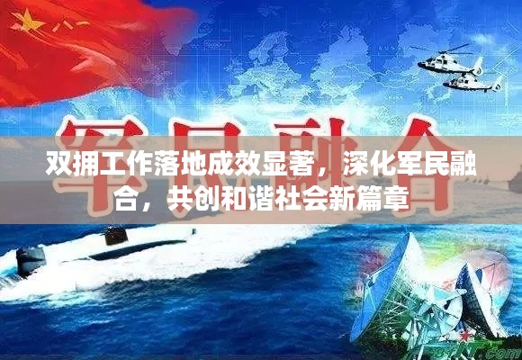 双拥工作落地成效显著，深化军民融合，共创和谐社会新篇章