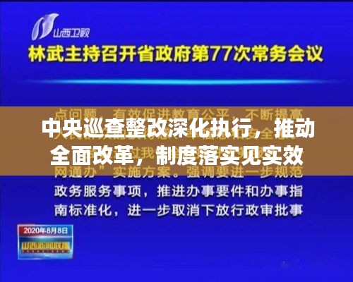 中央巡查整改深化执行，推动全面改革，制度落实见实效