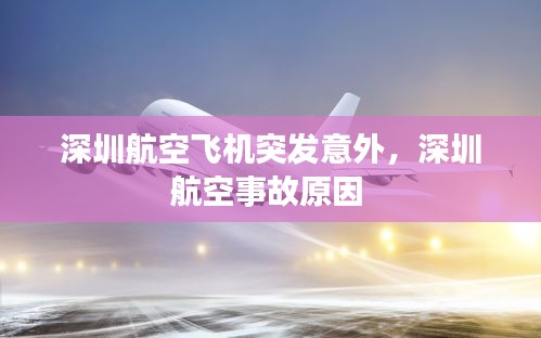 深圳航空飞机突发意外，深圳航空事故原因 