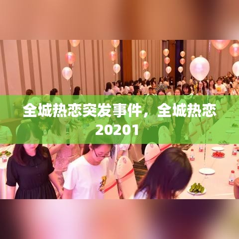 全城热恋突发事件，全城热恋20201 