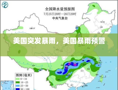 美国突发暴雨，美国暴雨预警 