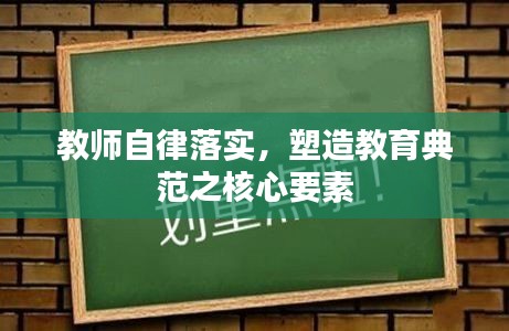 教师自律落实，塑造教育典范之核心要素