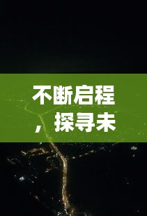 不断启程，探寻未知，无限抵达的旅程