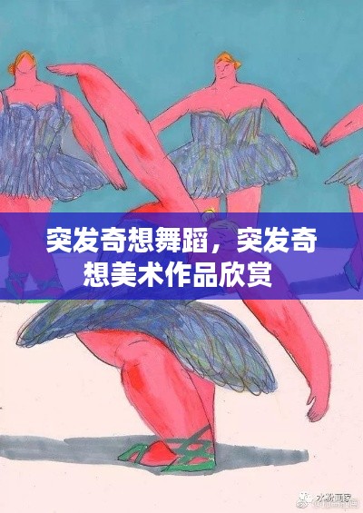 突发奇想舞蹈，突发奇想美术作品欣赏 