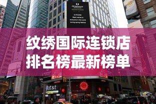 纹绣国际连锁店排名榜最新榜单揭晓！