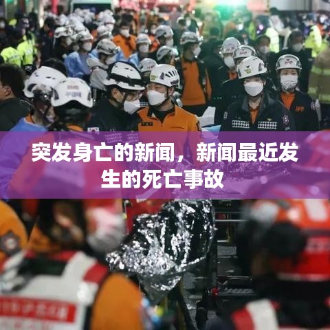 突发身亡的新闻，新闻最近发生的死亡事故 