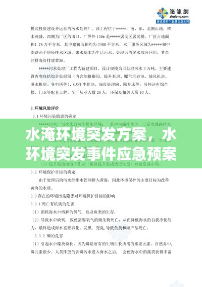 水淹环境突发方案，水环境突发事件应急预案 