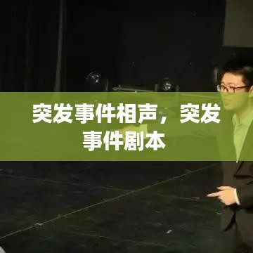 突发事件相声，突发事件剧本 