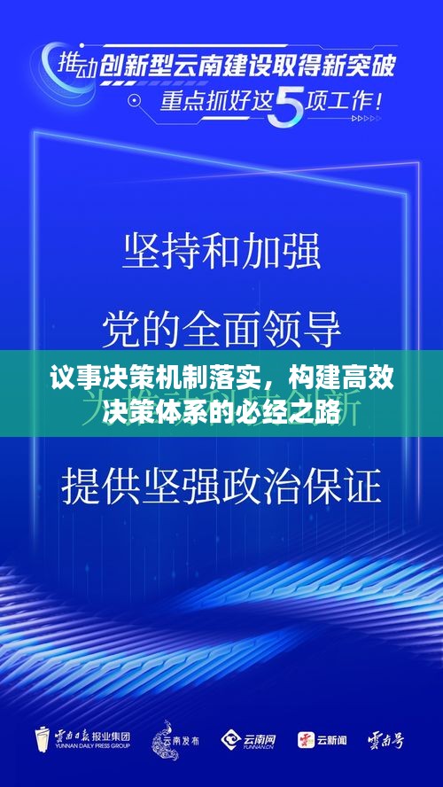 议事决策机制落实，构建高效决策体系的必经之路