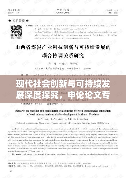 现代社会创新与可持续发展深度探究，申论论文专题