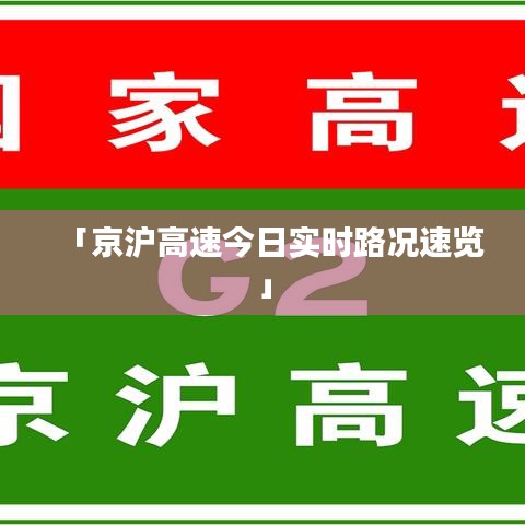 「京沪高速今日实时路况速览」