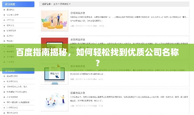 百度指南揭秘，如何轻松找到优质公司名称？