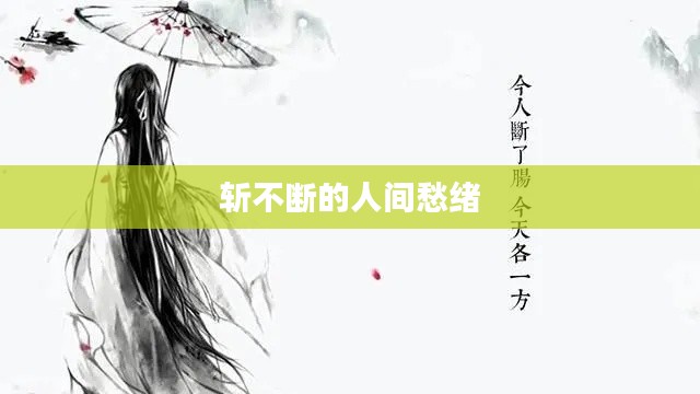 斩不断的人间愁绪