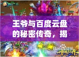 王爷与百度云盘的秘密传奇，揭秘背后的神秘故事！