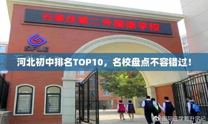 河北初中排名TOP10，名校盘点不容错过！